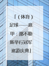 （体育）足球——意甲：那不勒斯举行冠军巡游庆典