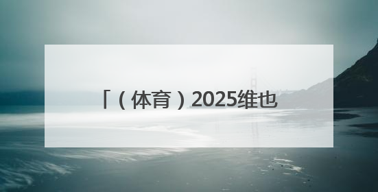 （体育）2025维也纳多瑙河龙舟赛举行