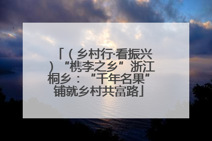 （乡村行·看振兴）“槜李之乡”浙江桐乡：“千年名果”铺就乡村共富路