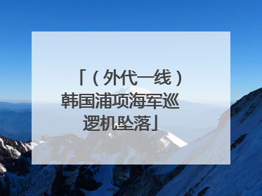 （外代一线）韩国浦项海军巡逻机坠落