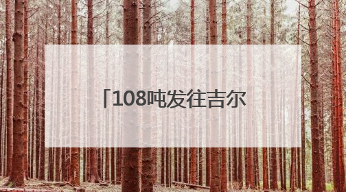 108吨发往吉尔吉斯斯坦 湖北鲜桃今年首次出口