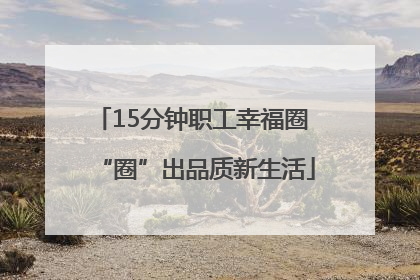15分钟职工幸福圈 “圈”出品质新生活