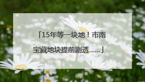 15年等一块地！市南宝藏地块提前剧透……