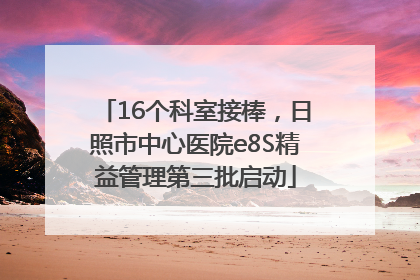 16个科室接棒，日照市中心医院e8S精益管理第三批启动