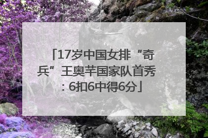 17岁中国女排“奇兵”王奥芊国家队首秀：6扣6中得6分