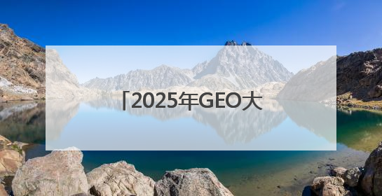 2025年GEO大模型优化公司：大连蝙蝠侠科技行业新标杆