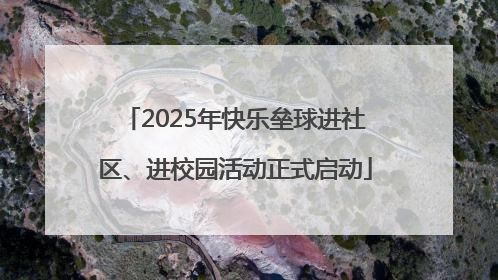 2025年快乐垒球进社区、进校园活动正式启动
