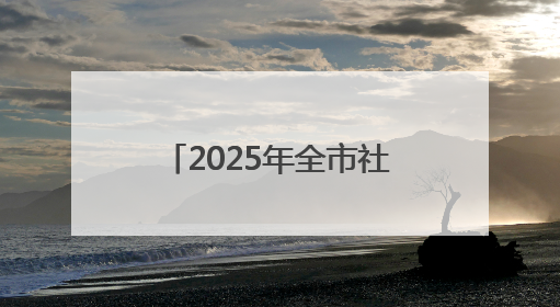 2025年全市社会文艺团体优秀作品展演圆满完成