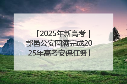 2025年新高考｜鄠邑公安圆满完成2025年高考安保任务