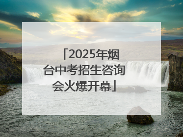 2025年烟台中考招生咨询会火爆开幕