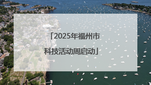 2025年福州市科技活动周启动