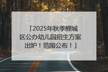 2025年秋季鲤城区公办幼儿园招生方案出炉！范围公布！