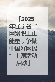 2025年辽宁省“网聚职工正能量，争做中国好网民”主题活动启动