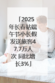 2025年长春站端午节小长假发送旅客47.7万人次 同比增长3%