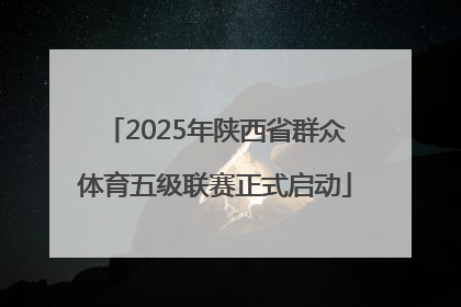2025年陕西省群众体育五级联赛正式启动