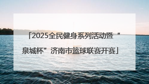 2025全民健身系列活动暨“泉城杯”济南市篮球联赛开赛