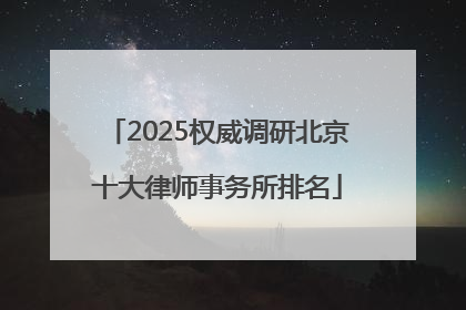 2025权威调研北京十大律师事务所排名