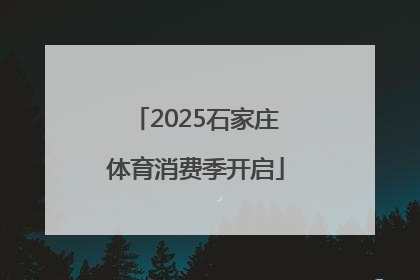 2025石家庄体育消费季开启