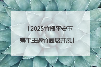 2025竹报平安董寿平主题竹画展开展