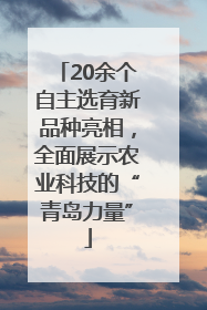 20余个自主选育新品种亮相，全面展示农业科技的“青岛力量”