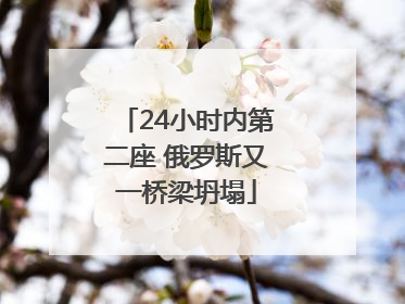 24小时内第二座 俄罗斯又一桥梁坍塌