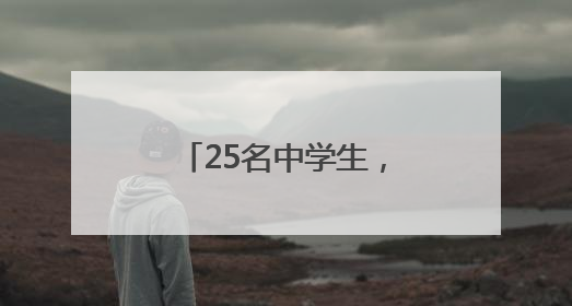 25名中学生，成功发射火箭