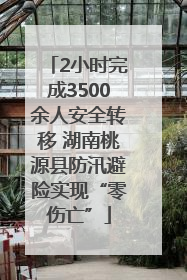2小时完成3500余人安全转移 湖南桃源县防汛避险实现“零伤亡”