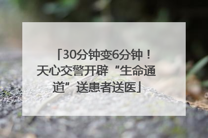 30分钟变6分钟！天心交警开辟“生命通道”送患者送医