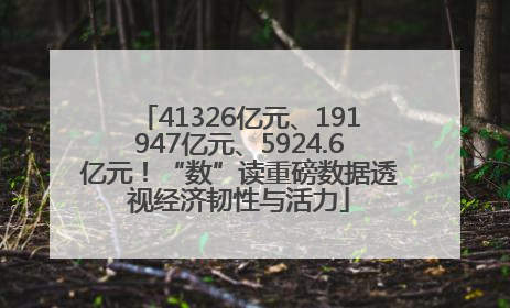 41326亿元、191947亿元、5924.6亿元！“数”读重磅数据透视经济韧性与活力