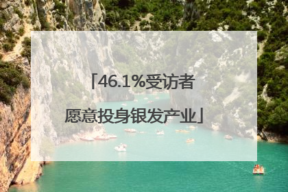 46.1%受访者愿意投身银发产业