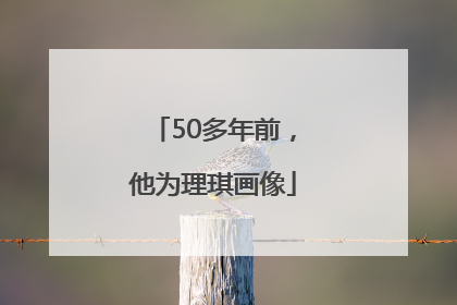 50多年前，他为理琪画像