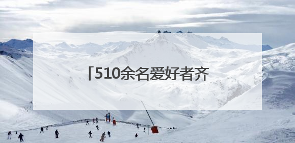 510余名爱好者齐聚一堂 合肥大剧院欢乐合唱团第二期开唱