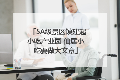 5A级景区镇建起小吃产业园 仙居小吃要做大文章