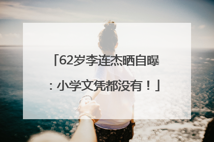62岁李连杰晒自曝：小学文凭都没有！
