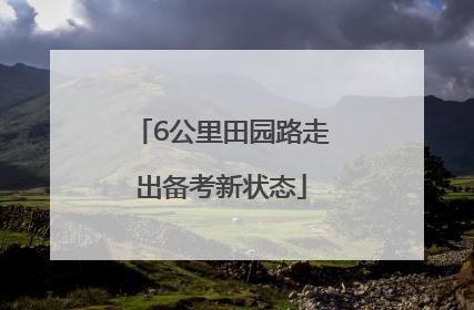 6公里田园路走出备考新状态