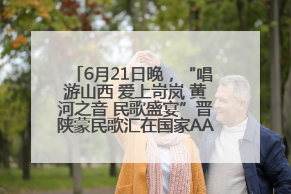 6月21日晚，“唱游山西 爱上岢岚 黄河之音 民歌盛宴”晋陕蒙民歌汇在国家AAA级景区——岢岚宋长城精彩上演