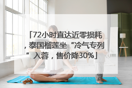 72小时直达近零损耗，泰国榴莲坐“冷气专列”入蓉，售价降30%