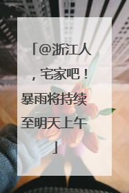 @浙江人，宅家吧！暴雨将持续至明天上午