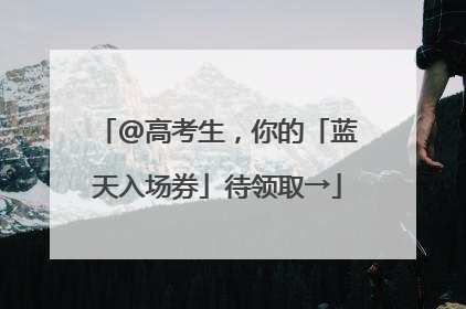 @高考生，你的「蓝天入场券」待领取→