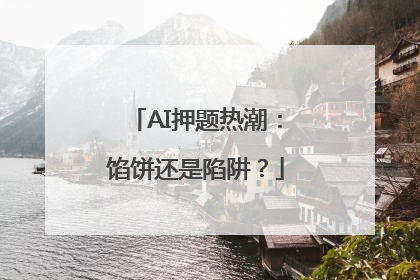 AI押题热潮：馅饼还是陷阱？