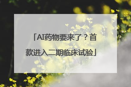 AI药物要来了？首款进入二期临床试验