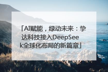 AI赋能，绿动未来：挚达科技接入DeepSeek全球化布局的新篇章