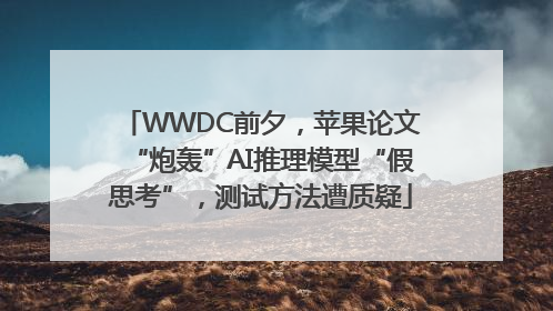 WWDC前夕，苹果论文“炮轰”AI推理模型“假思考”，测试方法遭质疑