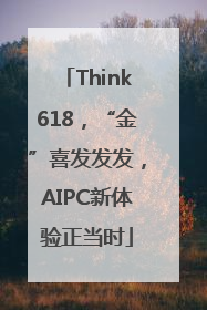 Think618，“金”喜发发发，AIPC新体验正当时